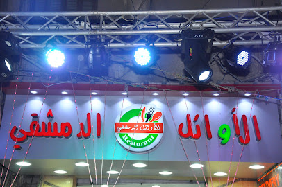مطعم الأوائل الدمشقي