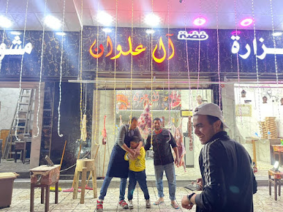 جزارة ومشويات آل علوان