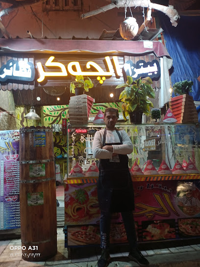 بيتزا الجوكر