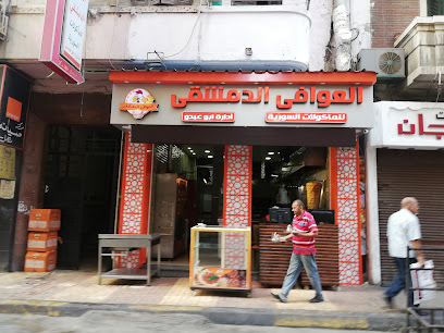 مطعم العوافى الدمشقى كليوباترا