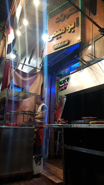 أبو ميمي للمشويات