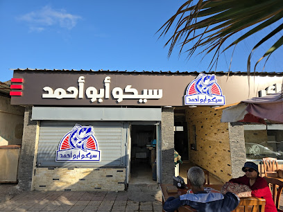 سيكو ابو احمد