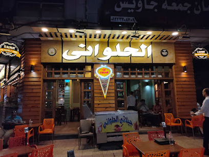 الحلواني كافية و ايس كريم