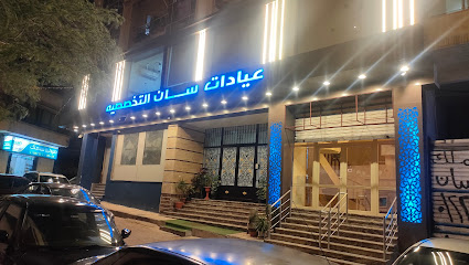 عيادات سان التخصصية