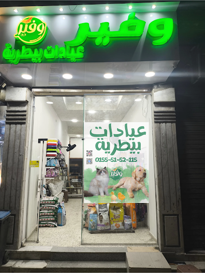 Wafeer veterinary عيادات وفير البيطرية