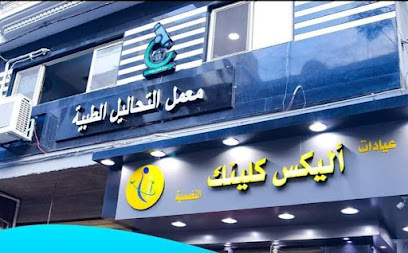 Alex clinic أليكس كلينيك