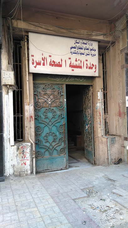 وحدة المنشية الصحة الأسرة