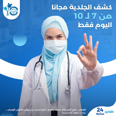 عيادات الزهراء التخصصية
