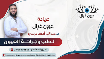 عيون غزال Ghazal Eye clinic