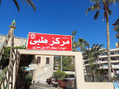 عيادات اللواء سعد الدين سري التخصصية