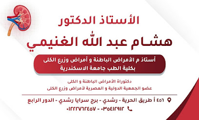 عيادة الأستاذ الدكتور هشام الغنيمي