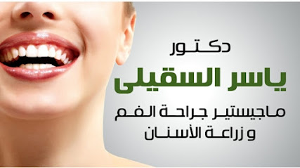 د. ياسر السقيلى