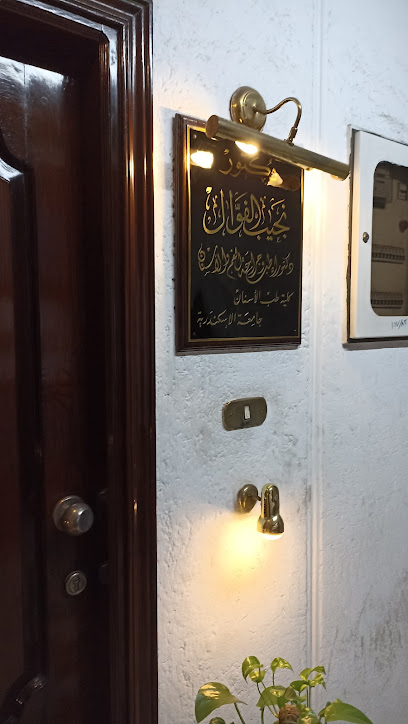 Dr. Naguib El-Fawal Dental Clinic