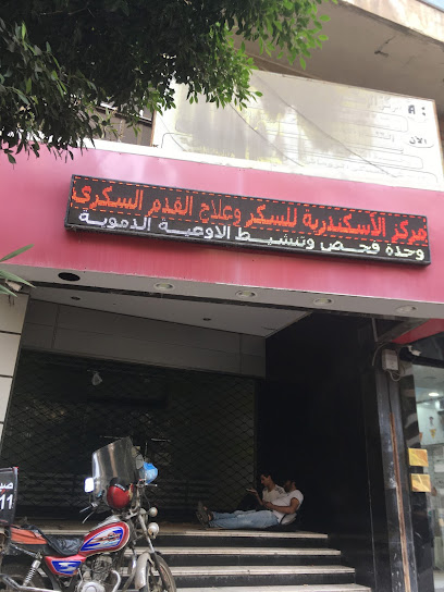 مركز الإسكندرية للسكر وعلاج القدم السكرى