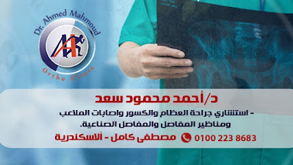 عيادة د احمد محمود سعد لجراحة العظام والكسور