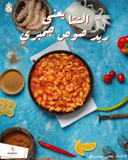 مطعم جمبريكو - Gambrico