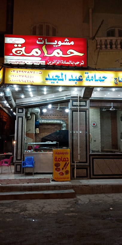 جزارة و مشويات حمامة