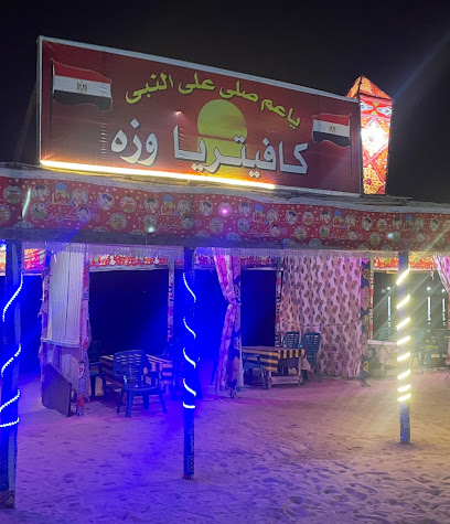 كافتيريا و مطعم وزه