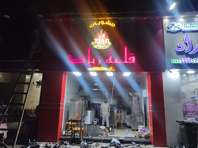 قلعة زياد للمشويات