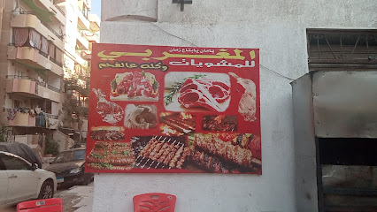 المغربى للمشويات