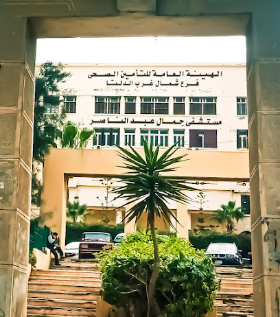 مستشفى جمال عبد الناصر