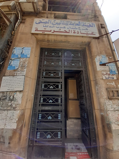 عيادة الحرية