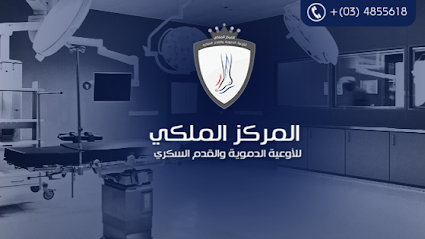 المركز الملكي للأوعية الدموية و القدم السكري