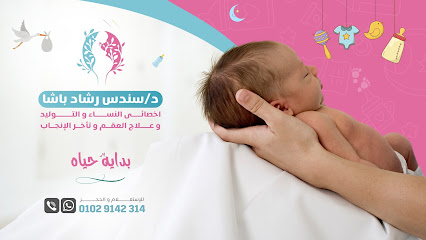 عيادة دكتورة سندس رشاد باشا - اخصائي النساء و التوليد و علاج العقم