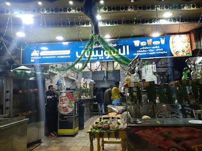 مطعم ومشويات السويسى