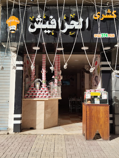 كشري الحرافيش-Koshary El Harafesh
