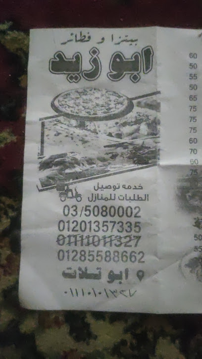 بيتزا و فطائر أبو زيد