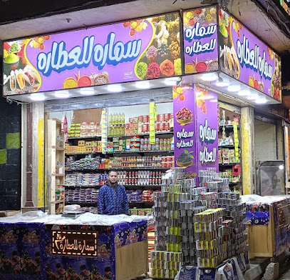 سماره للعطاره