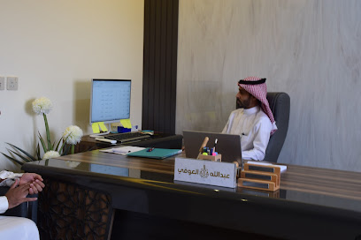 مكتب عبدالله العوفي للمحاماة و التوثيق