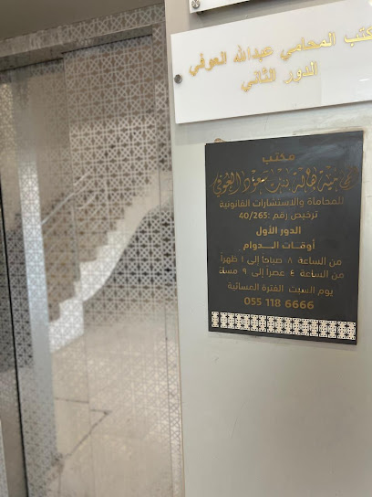مكتب المحامية هالة بنت سعود العوفى