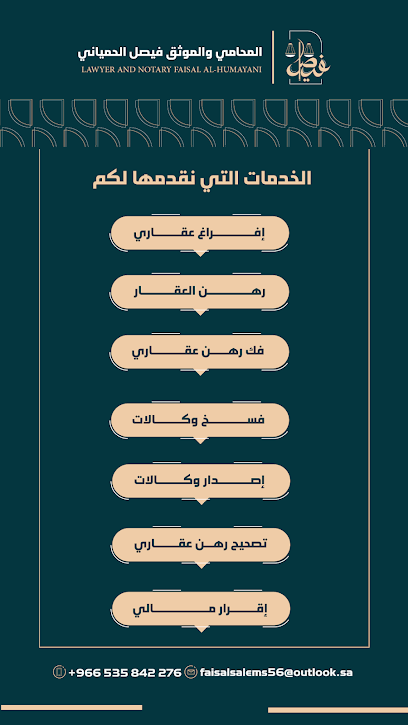 الموثق فيصل الحمياني