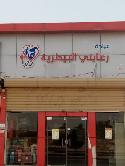 عيادة رعايتي البيطرية