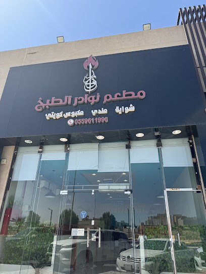 مطعم نوادر الطبخ
