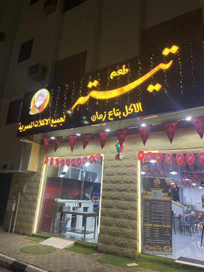 مطعم تيته للأكلات المصرية
