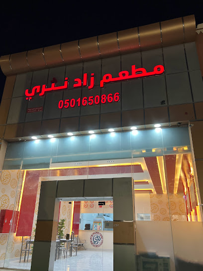 مطعم زاد نثري