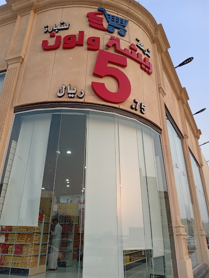 شركة ريشة ولون التجارية ( ينبع )