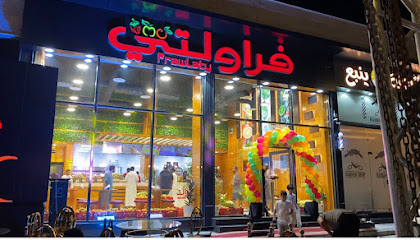فراولتى فرع ينبع حى البندر