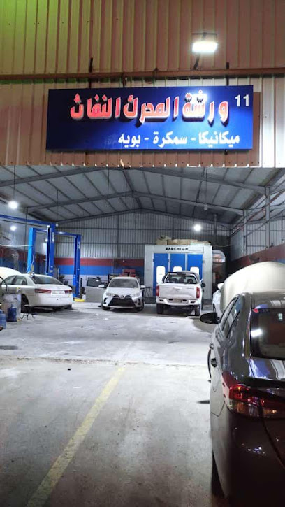 مركز المحرك النفاث لصيانة السيارات