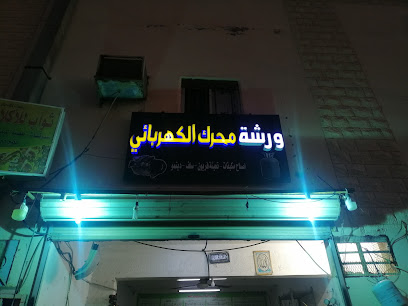 ورشة المحرك الكهربائي