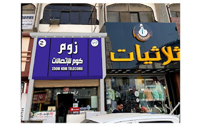 زووم للاتصالات ينبع البلد