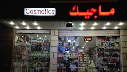 محل ماجيك لمستحضرات التجميل ولوازم الكوافير