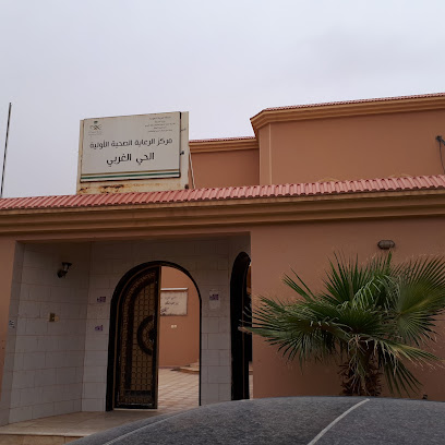 مركز الرعاية الصحية الأولية الحي الغربي