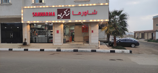 شاورما شاكر بيه