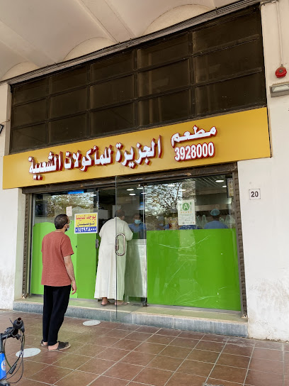 مطعم فول الجزيرة للأكلات الشعبية