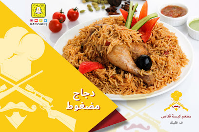 مطعم كبسة قناص (( الحجز الهاتفي للحمام فقط ))