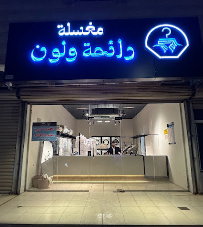 مغسلة رائحة ولون